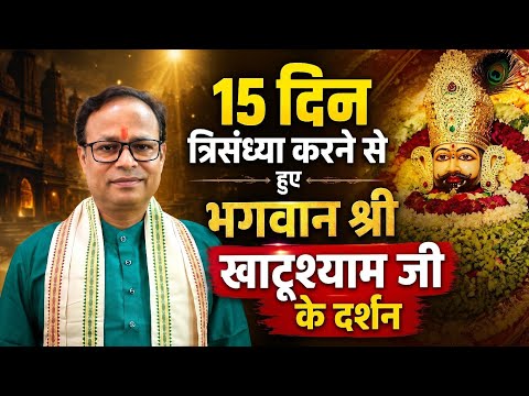 15 दिन त्रिसंध्या करने से हुए भगवान श्री खाटू श्याम जी के दिव्य दर्शन | सच्ची घटना #khatushyam