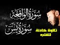 سورة الواقعة❤️سورة يس❤️رقية وتحصين للمنزل والشفاء باذن الله والرزق والبركة في البيت وتطهيره من الجن