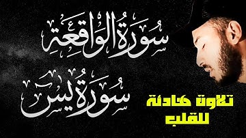 سورة الواقعة❤️سورة يس❤️رقية وتحصين للمنزل والشفاء باذن الله والرزق والبركة في البيت وتطهيره من الجن