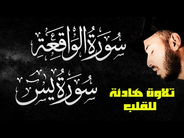 سورة الواقعة❤️سورة يس❤️رقية وتحصين للمنزل والشفاء باذن الله والرزق والبركة في البيت وتطهيره من الجن class=