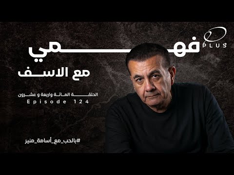 فهمي مع الأسف أسامة منير