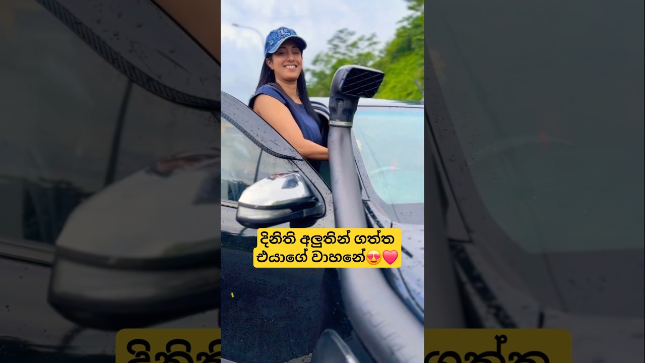 දිනිති අලුතෙන්ම ගත්ත එයාගේ වන්ඩිය😱❤️මරු වන්ඩිය👌 #viralnow #trendingshorts #viralvideo #viral