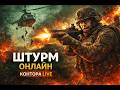 Залетаем в Арма… #armareforger #arma3 #стрим #arma4 #спецназконтора #andreichplay