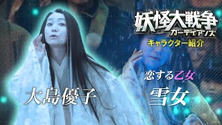 『妖怪大戦争 ガーディアンズ』キャラPV｜雪女