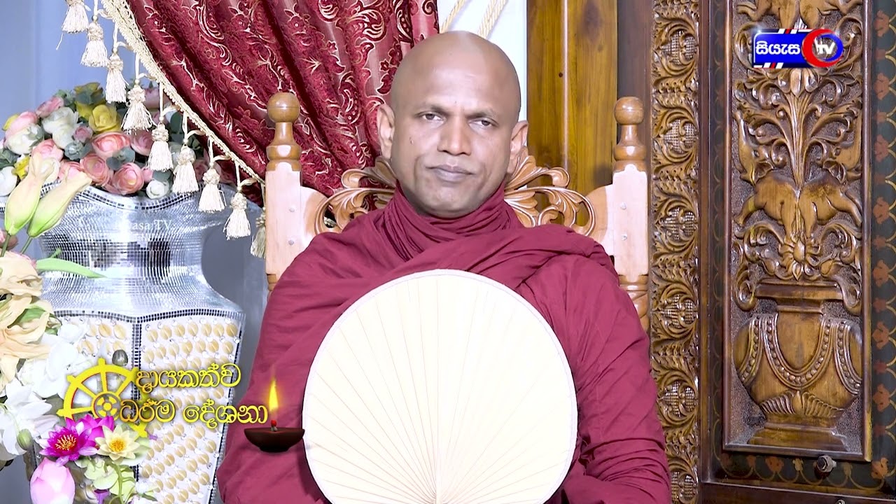 සෑම මොහොතකම සිතේ අතිවන සිතිවිලි අපේ ජීවිතයට බලපාන අයුරු - 2023.03.06 - 09.00 A.M-දායකත්ව ධර්ම දේශනාව