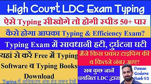 High Court LDC typing Efficiency test kaise hota h? Full Information। Increase Typing Speed easily