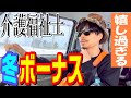 【冬ボーナス公開】最高だ！冬の賞与で妻と自分にご褒美 休日ルーティン【介護福祉士】vlog