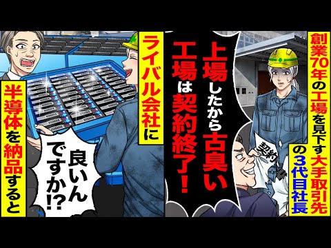 【スカッと】創業70年の工場を見下す取引先の2代目社長「上場したから古い工場は契約終了」→競合他社に半導体を納品すると【漫画】【漫画動画】【アニメ】【スカッとする話】【2ch】