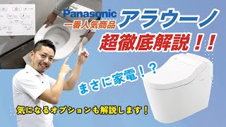 【トイレ超徹底解説】Panasonicアラウーノ超徹底解説！多様なオプションからウォシュレットまで幅広く解説します！