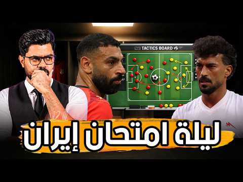 تشكيل المنتخب.. اسلحة امير قلعة نويي.. وماذا ينتظر مصر امام ايران؟