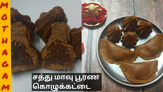 சத்து மாவு பூரண கொழுக்கட்டை | How to make health mix poorana kozhukattai | Sweet recipe | Amirdham