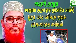 শুনেই দেখুন,আল্লামা দেলোয়ার হোসাইন সাঈদী মুখে তার জিবনে প্রথম গ্রেফতারের কাহিনী, ১৯৭৫ সন ২৯ জুলাই