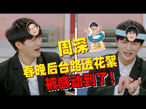 【周深】江苏台春晚后台合影路透花絮！《offer3》完结，周深感人毕业总结，被感动到了！