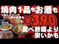 【大阪高石市　大衆焼肉 ホルモン39】食べ放題より安い！？超穴場な焼肉屋紹介します！1人焼肉歓迎！