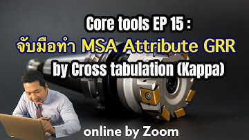 Core tools EP 15 :MSA Attribute GRR โดยวิธี  Kappa value (Cross tabulation method) #Coretools