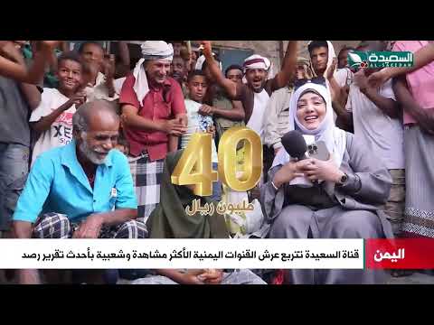 هكذا تربعت قناة السعيدة على عرش القنوات اليمنية الأكثر مشاهدة وشعبية