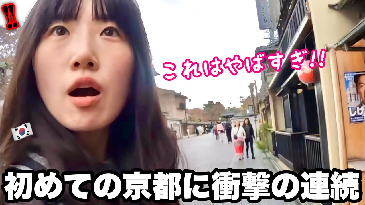 「日本はクレイジーだ！」初めての京都で見た光景に衝撃が止まらない韓国女子