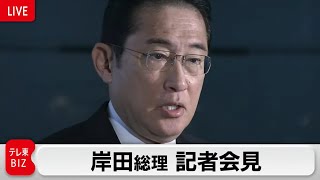 【緊急記者会見】岸田総理　緊急会見