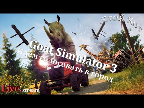 Видео: Goat Simulator 3 \ Идём  в город.