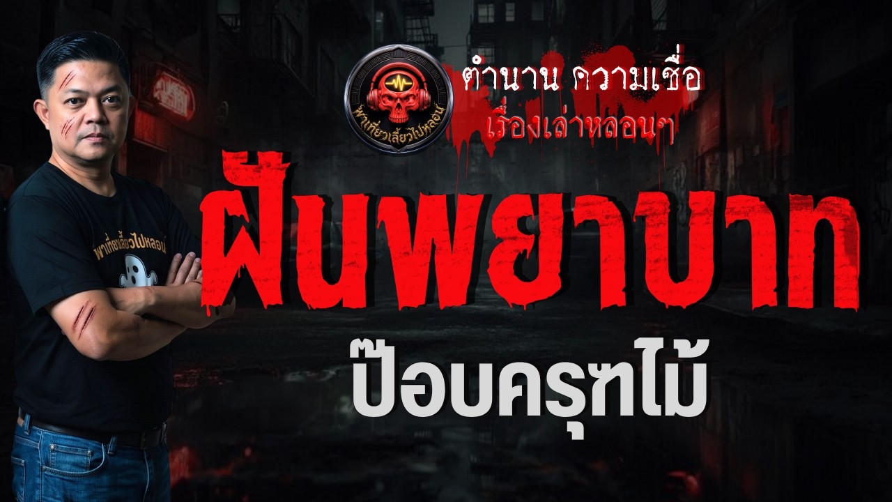 เรื่อง ฝันพยาบาท  - ป๊อบครุฑไม้