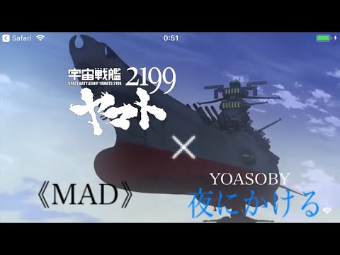 宇宙戦艦ヤマト2199×夜にかけるチャンネル登録お願いします