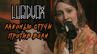 Lucidvox - Ладонью стучи против волн (Live @ DTH Studios)