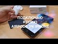 Подключение копии AirPods 2 к iPhone - анимация и настройки