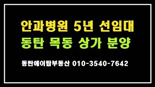 동탄 목동 항아리상권 안과병원 5년 선임대상가 분양(에이탑부동산)