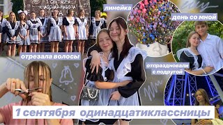 дневник выпускницы❤️/ 1 сентября / как мы отпраздновали этот день / последний год в школе