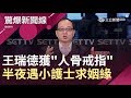 親身經歷！王瑞德獲得"人骨戒指"每天半夜遇小護士求姻緣 嚇壞找"林正義"超度竟然...│呂惠敏主持│【驚爆新聞線】20190126│三立新聞台