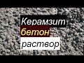 #керамзит#бетон#раствор     Керазитобетонный раствор.