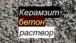 картинка: #керамзит#бетон#раствор     Керазитобетонный раствор.
