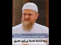 الداعية البريطانى وسيم ولدت من جديد الداعية البريطانى وسيم ولدت من جديد