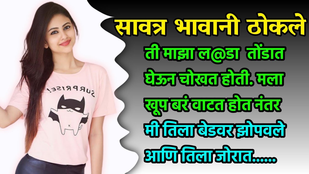 बहिणीला ठोकले | मराठी कथा | मराठी बोधकथा | ह्रदयस्पर्शी  | मराठी stories