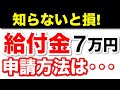 【12月4日最新】7万円給付金｜申請要件と申請方法｜給付迅速化「ファストパス制度」とは？｜皆様のコメントなど【住民税非課税世帯】【 生活保護世帯】