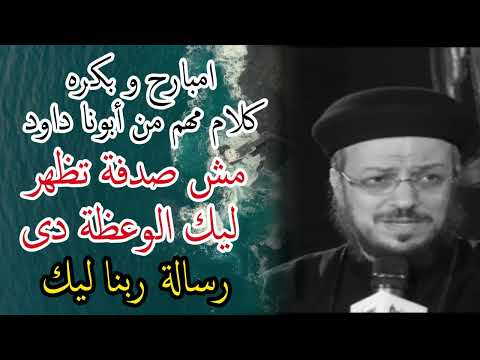 امبارح و بكره كلام مهم من أبونا داود رسالة ربنا ليك انهاردا البابا شنودة الثالث