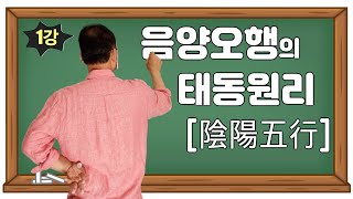 [명리학] 음양오행의 생성원리ㅣ십간의 탄생ㅣ음양ㅣ목화토금수ㅣ갑을병정무기경신임계ㅣ사주ㅣ사…