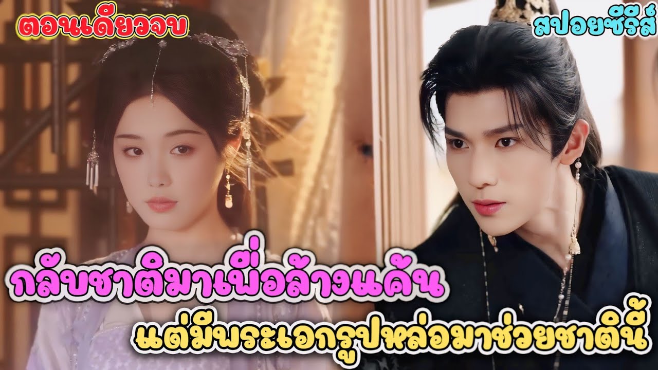 (ตอนเดียวจบ) นางเอกฟื้นคืนชีพ! วางแผนล้างแค้น แต่ดันได้ผู้ช่วยสุดป่วนติดมาด้วย