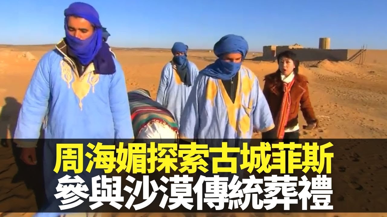 周海媚探索摩洛哥古城菲斯 參與沙漠傳統葬禮｜昔日商隊市集似香港舊街市 走入近700年歷史民宅初嚐Couscous｜聞名仙人掌絲綢 皮革染色傳惡臭｜向世界出發3 周海媚
