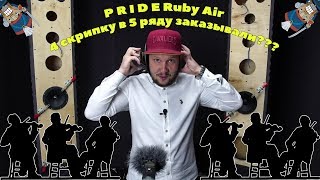 Pride Ruby Air, 4 скрипку в 5 ряду заказывали???