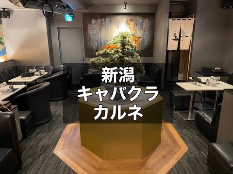 新潟　カルネ　（Calnet）　キャバクラ　店内紹介