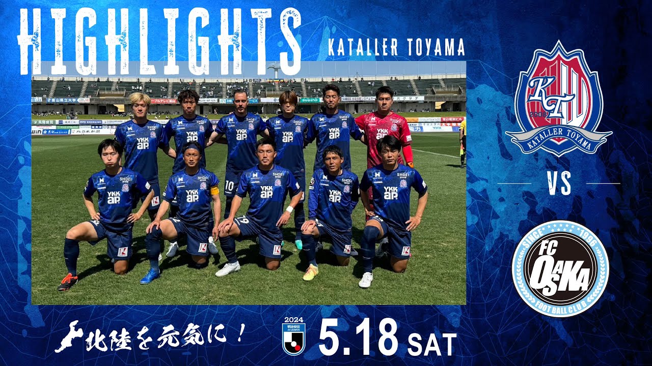 【2024ハイライト】カターレ富山 VS FC大阪
