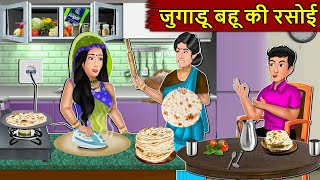 Kahani जुगाडू बहू की रसोई : Story in Hindi | Kahaniyan | Moral Stories | Kahani Ghar Ghar Ki