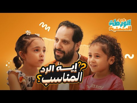 فيديو أحمد أمين مع خبراء الورطة المشمشية- إيه الرد المناسب؟