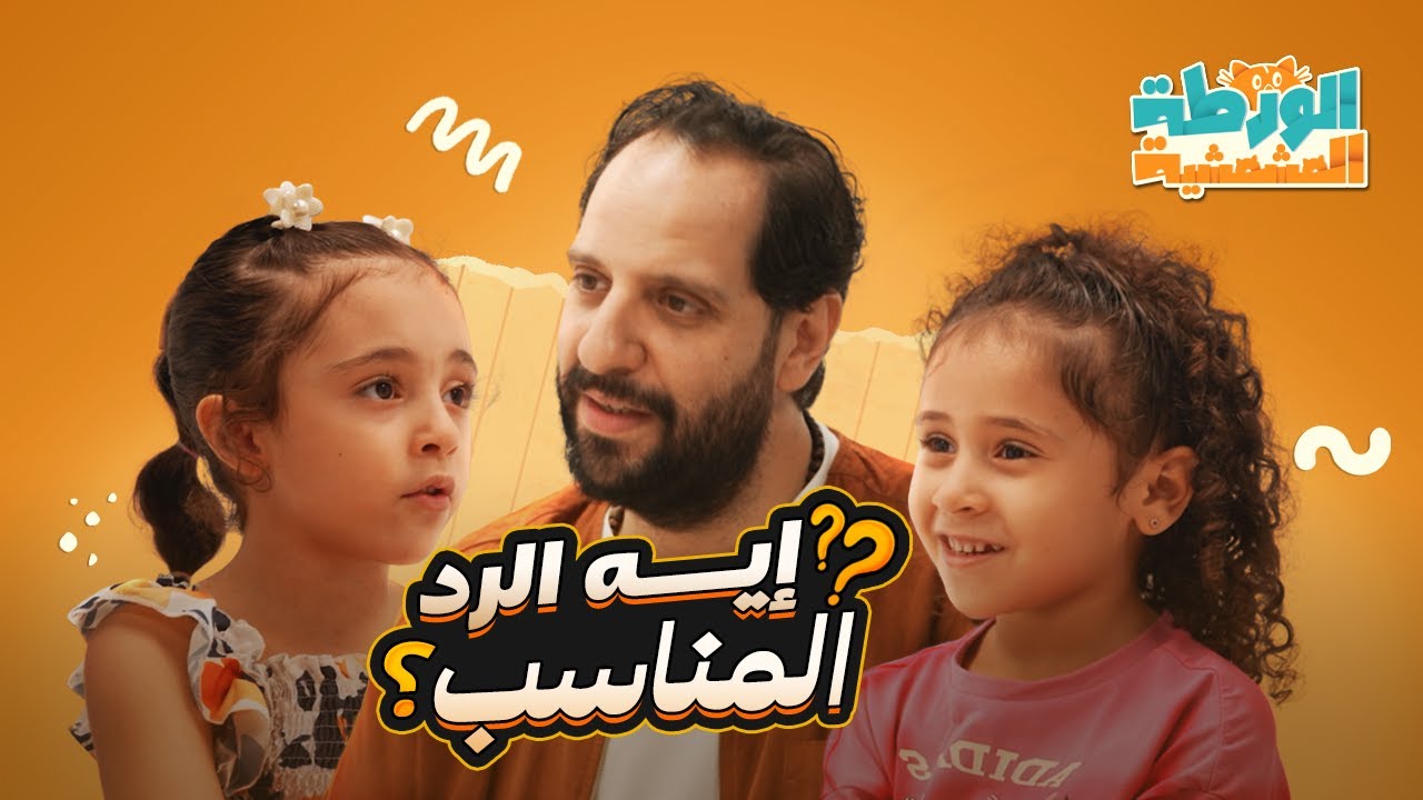 أحمد أمين مع خبراء الورطة المشمشية- إيه الرد المناسب؟