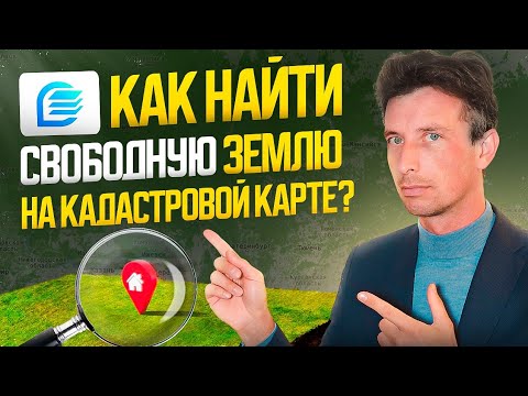 Как найти свободный земельный участок на публичной кадастровой карте НСПД