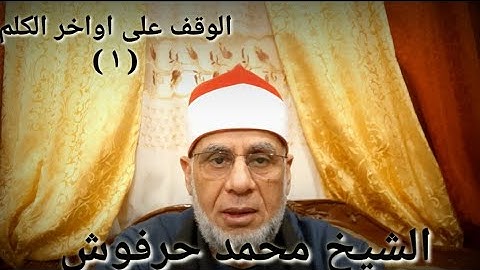 التجويد الميسر للشيخ محمد حرفوش       الوقف على أواخر الكلم ( ١ )