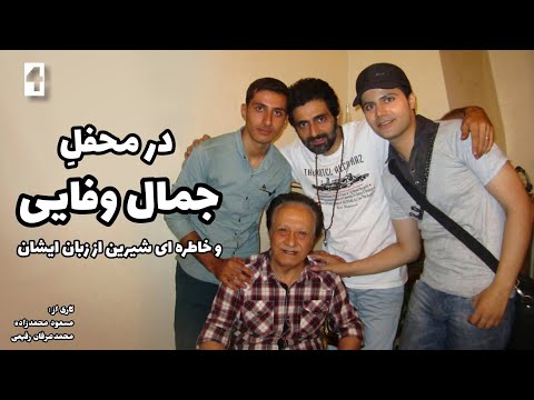 خاطره ای شنیدنی از زبان جمال وفایی Jamal Vafaei