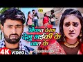 4k          hemant harjai  shilpi raj  bhojpuri sad songs 2024