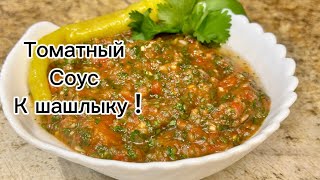 Как приготовить томатный соус к шашлыкам, мясу. соус томатный, очень вкусный соус к мясу.